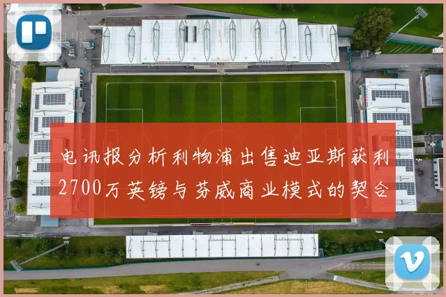 电讯报分析利物浦出售迪亚斯获利2700万英镑与芬威商业模式的契合