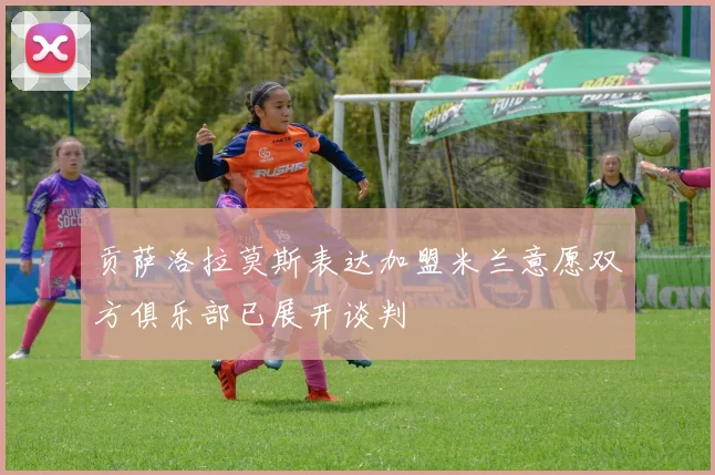 贡萨洛拉莫斯表达加盟米兰意愿双方俱乐部已展开谈判