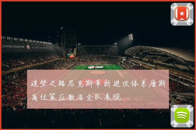 追梦之路尼克斯革新进攻体系唐斯高位策应激活全队表现