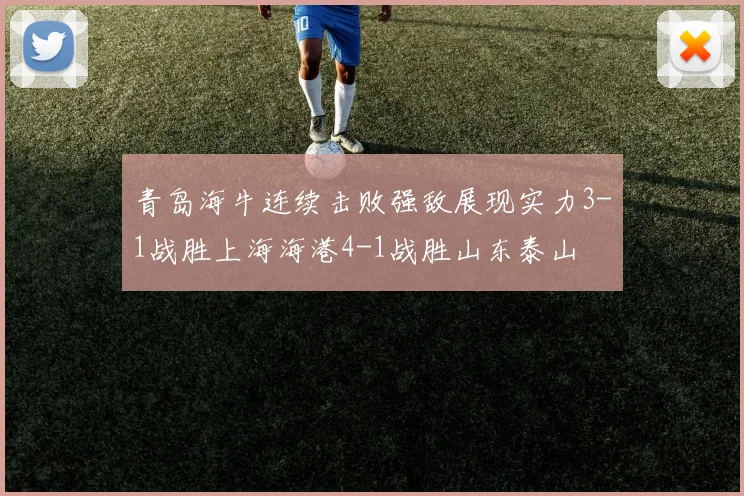 青岛海牛连续击败强敌展现实力3-1战胜上海海港4-1战胜山东泰山