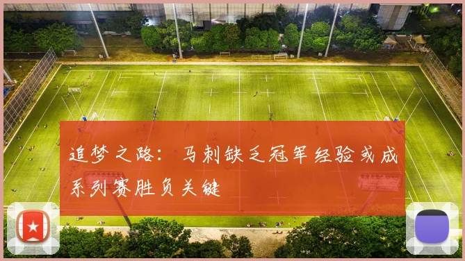 追梦之路：马刺缺乏冠军经验或成系列赛胜负关键