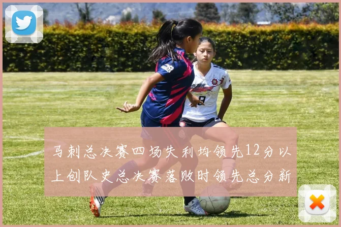马刺总决赛四场失利均领先12分以上创队史总决赛落败时领先总分新纪录