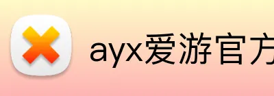 ayx爱游官方网站 logo
